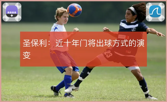 圣保利：近十年门将出球方式的演变