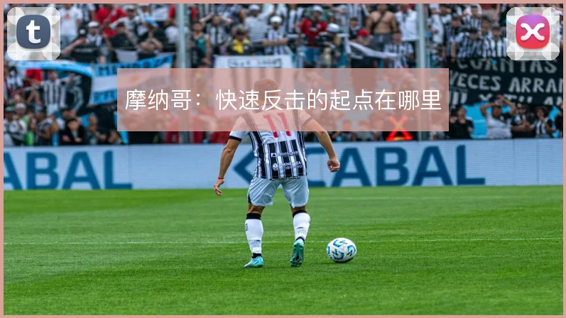 摩纳哥:快速反击的起点在哪里
