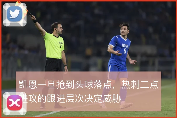凯恩一旦抢到头球落点,热刺二点进攻的跟进层次决定威胁