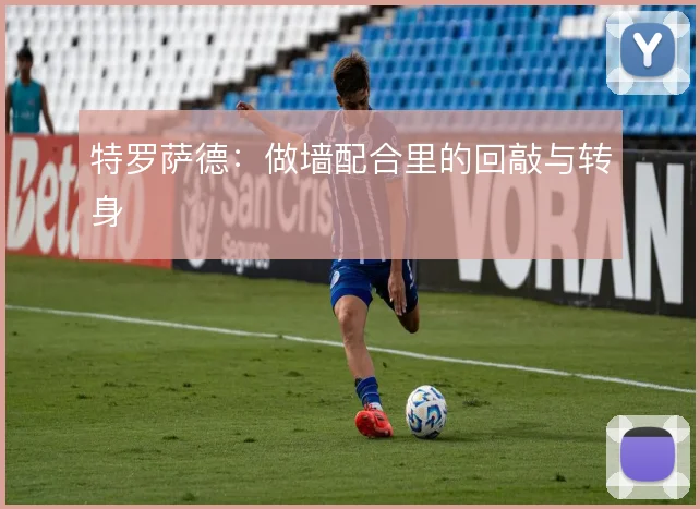 特罗萨德:做墙配合里的回敲与转身