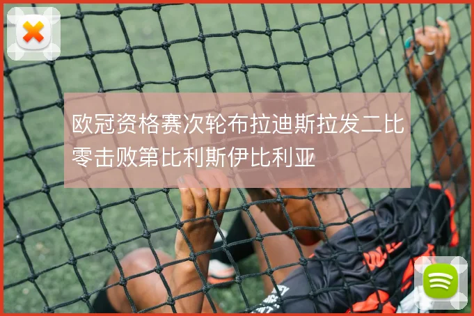 欧冠资格赛次轮布拉迪斯拉发二比零击败第比利斯伊比利亚