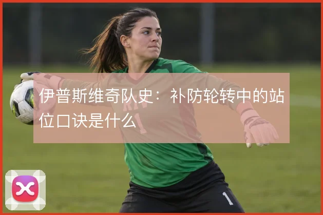 伊普斯维奇队史:补防轮转中的站位口诀是什么