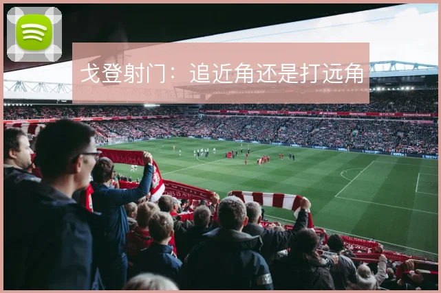 戈登射门：追近角还是打远角