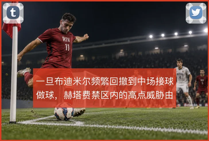一旦布迪米尔频繁回撤到中场接球做球，赫塔费禁区内的高点威胁由谁来填补