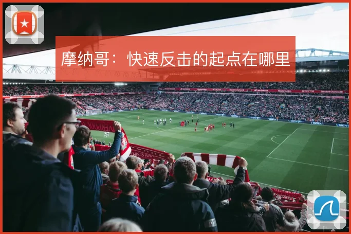 摩纳哥:快速反击的起点在哪里