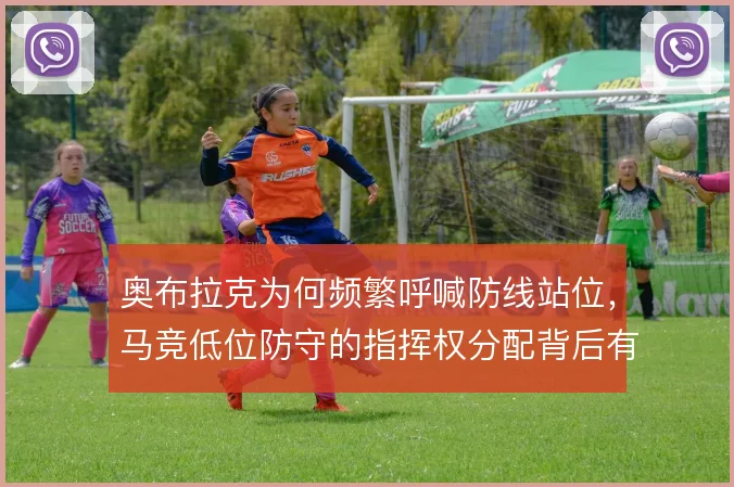 奥布拉克为何频繁呼喊防线站位，马竞低位防守的指挥权分配背后有讲究