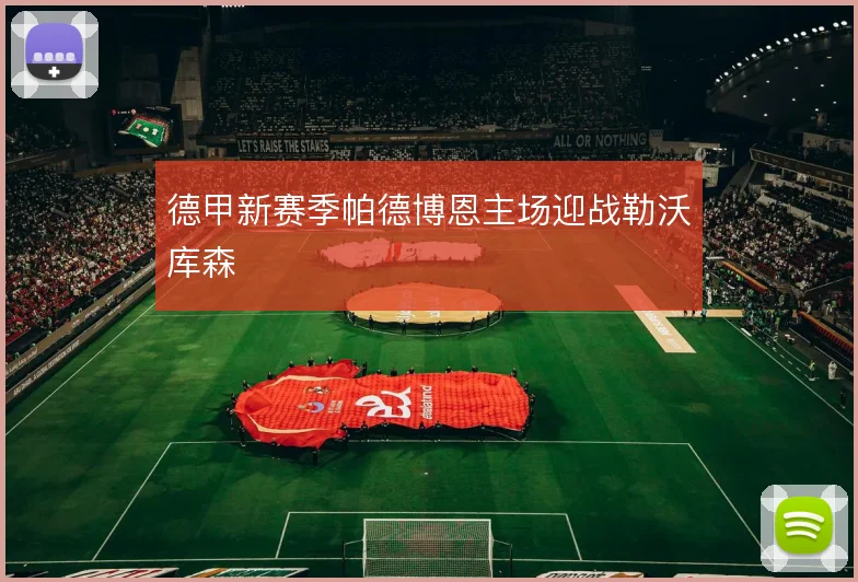 德甲新赛季帕德博恩主场迎战勒沃库森
