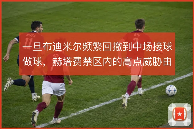 一旦布迪米尔频繁回撤到中场接球做球，赫塔费禁区内的高点威胁由谁来填补