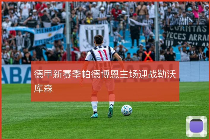 德甲新赛季帕德博恩主场迎战勒沃库森