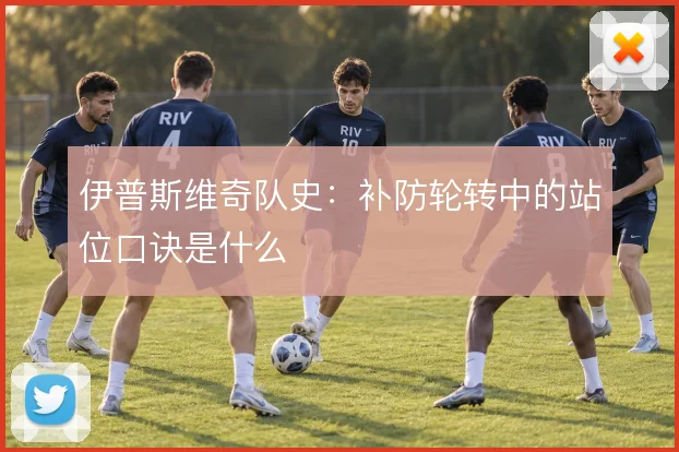 伊普斯维奇队史:补防轮转中的站位口诀是什么