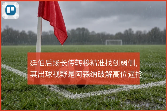 廷伯后场长传转移精准找到弱侧，其出球视野是阿森纳破解高位逼抢的钥匙