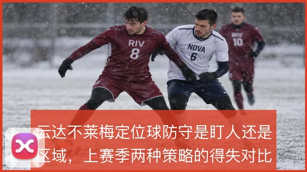 云达不莱梅定位球防守是盯人还是区域,上赛季两种策略的得失对比