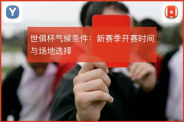 世俱杯气候条件：新赛季开赛时间与场地选择