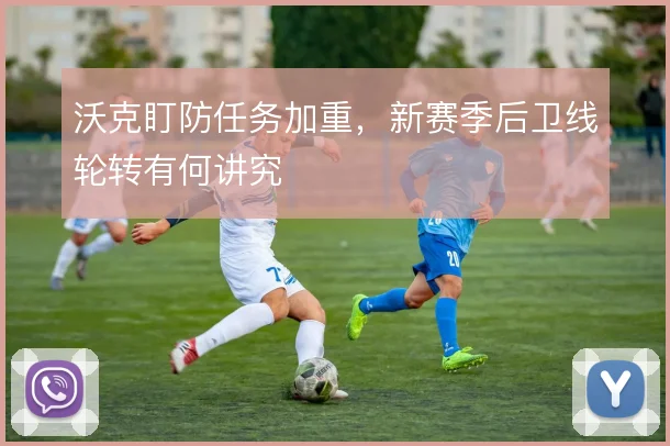 沃克盯防任务加重，新赛季后卫线轮转有何讲究