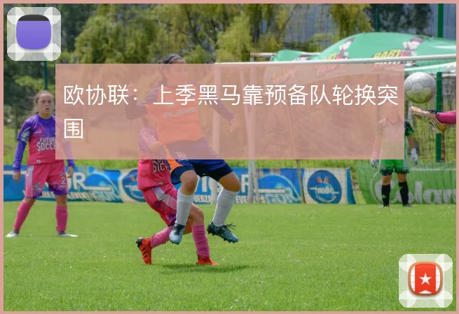 欧协联:上季黑马靠预备队轮换突围
