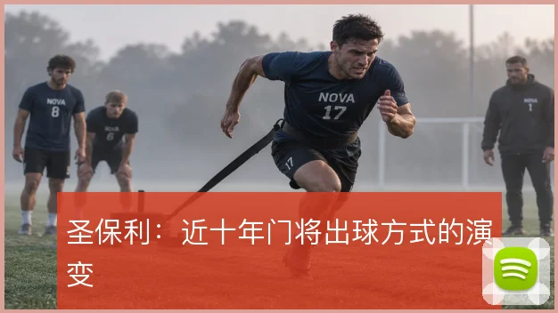 圣保利：近十年门将出球方式的演变