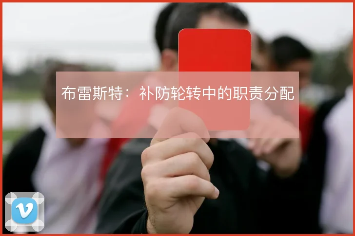布雷斯特：补防轮转中的职责分配