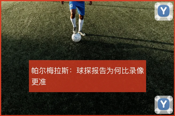 帕尔梅拉斯：球探报告为何比录像更准