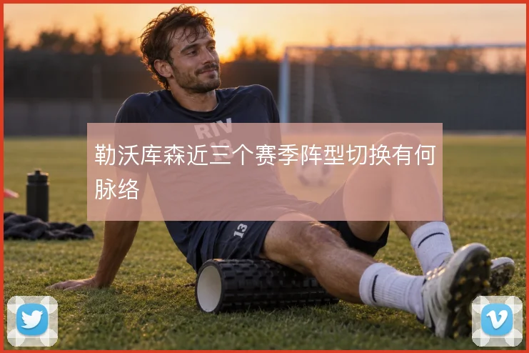 勒沃库森近三个赛季阵型切换有何脉络