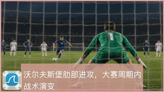 沃尔夫斯堡肋部进攻,大赛周期内战术演变