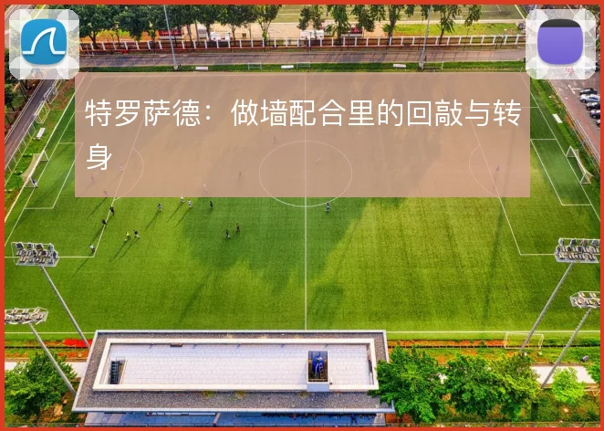 特罗萨德:做墙配合里的回敲与转身